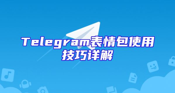 Telegram表情包使用技巧详解