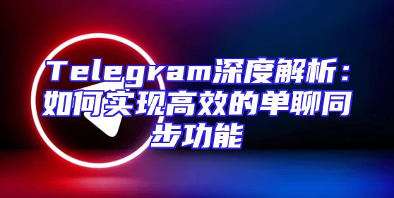 Telegram深度解析：如何实现高效的单聊同步功能