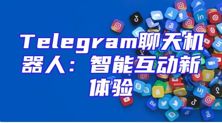 Telegram聊天机器人：智能互动新体验
