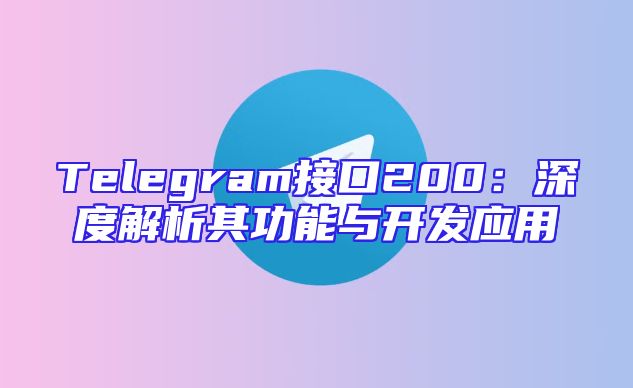 Telegram接口200：深度解析其功能与开发应用
