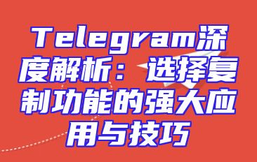 Telegram深度解析：选择复制功能的强大应用与技巧