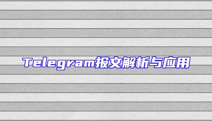 Telegram报文解析与应用