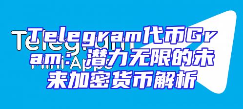 Telegram代币Gram：潜力无限的未来加密货币解析