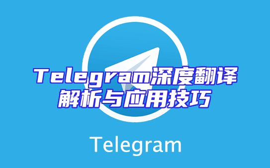 Telegram深度翻译解析与应用技巧