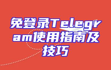 免登录Telegram使用指南及技巧