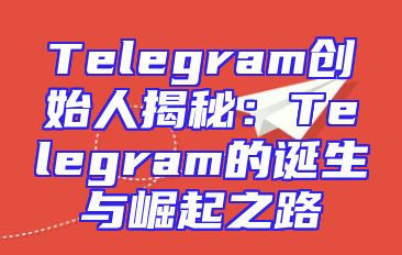 Telegram创始人揭秘：Telegram的诞生与崛起之路