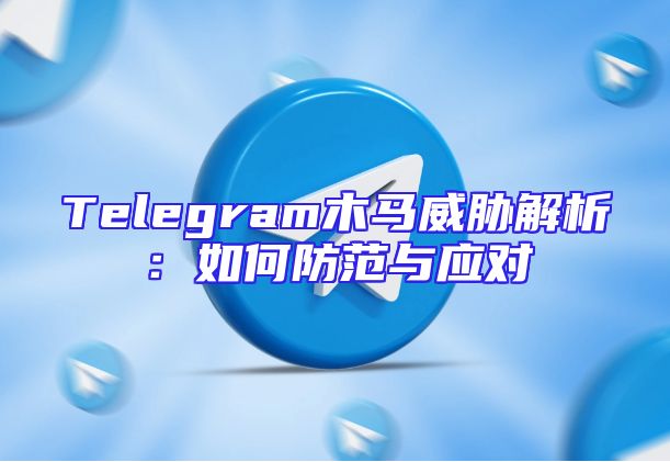 Telegram木马威胁解析：如何防范与应对