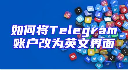 如何将Telegram账户改为英文界面