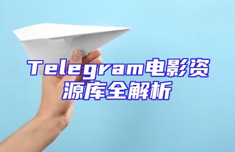 Telegram电影资源库全解析