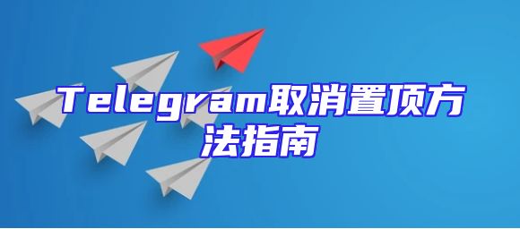 Telegram取消置顶方法指南