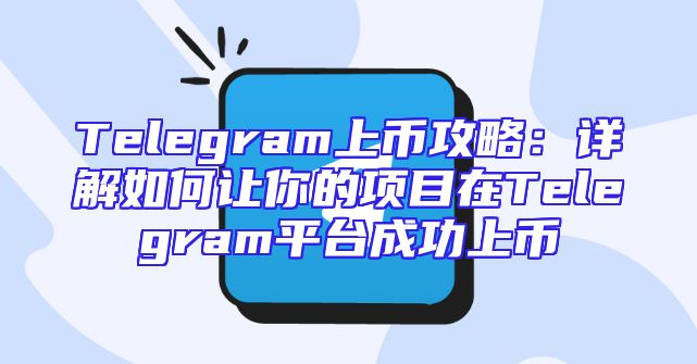 Telegram上币攻略：详解如何让你的项目在Telegram平台成功上币