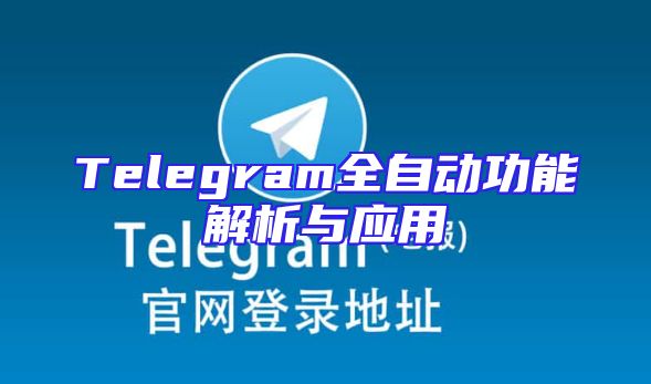 Telegram全自动功能解析与应用