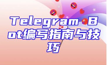 Telegram Bot编写指南与技巧
