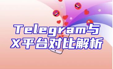 Telegram与X平台对比解析