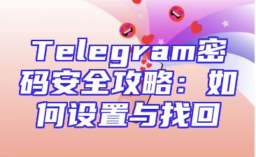 Telegram密码安全攻略：如何设置与找回