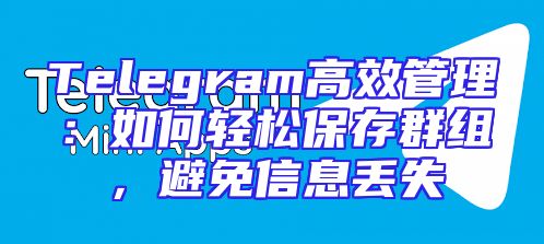 Telegram高效管理：如何轻松保存群组，避免信息丢失