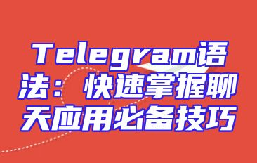 Telegram语法：快速掌握聊天应用必备技巧