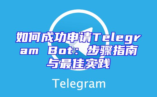 如何成功申请Telegram Bot：步骤指南与最佳实践