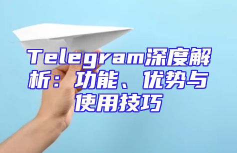 Telegram深度解析：功能、优势与使用技巧