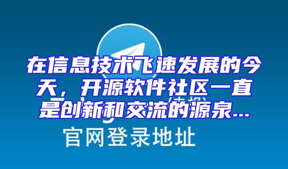 在信息技术飞速发展的今天，开源软件社区一直是创新和交流的源泉...