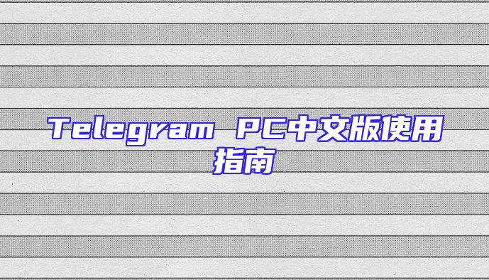 Telegram PC中文版使用指南