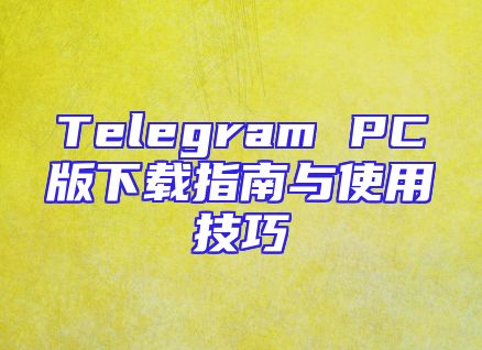 Telegram PC版下载指南与使用技巧