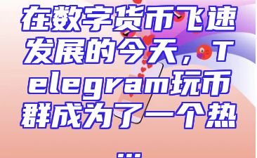 在数字货币飞速发展的今天，Telegram玩币群成为了一个热...