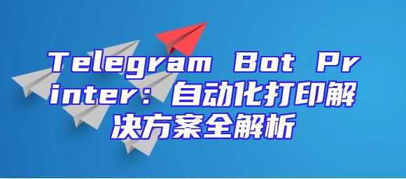 Telegram Bot Printer：自动化打印解决方案全解析