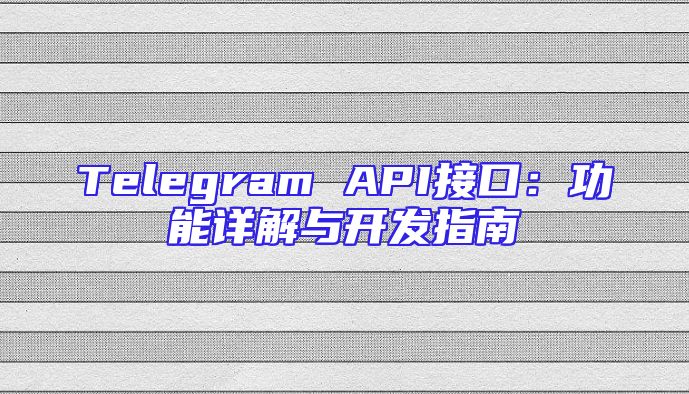 Telegram API接口：功能详解与开发指南