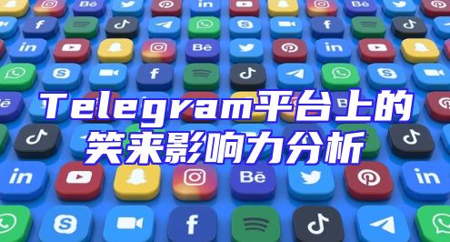 Telegram平台上的笑来影响力分析