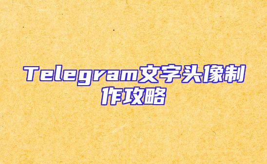 Telegram文字头像制作攻略