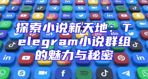 探索小说新天地：Telegram小说群组的魅力与秘密