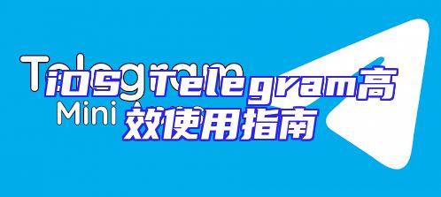 iOS Telegram高效使用指南