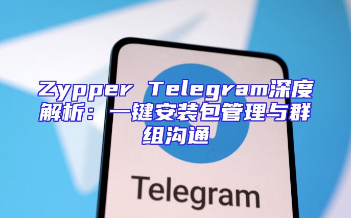 Zypper Telegram深度解析：一键安装包管理与群组沟通