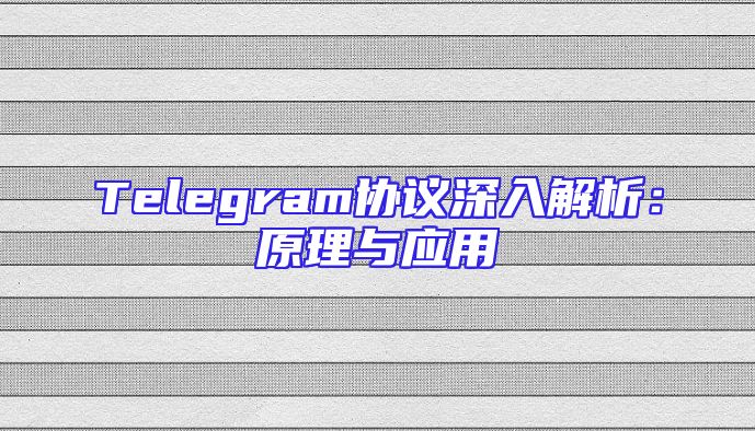 Telegram协议深入解析：原理与应用
