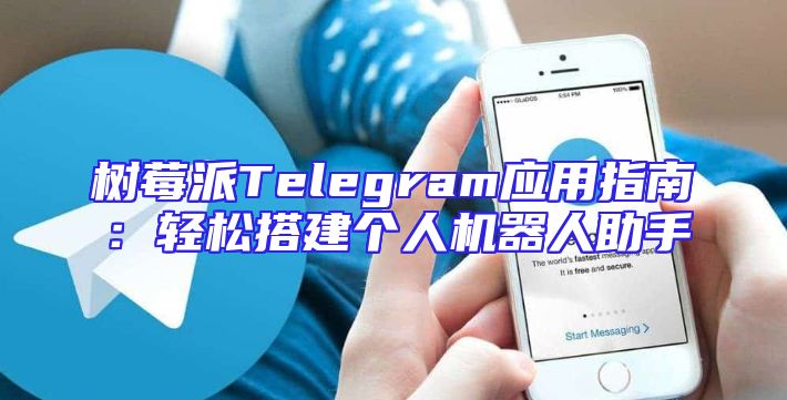 树莓派Telegram应用指南：轻松搭建个人机器人助手