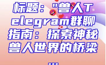 标题：