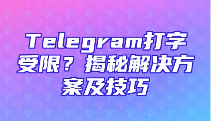 Telegram打字受限？揭秘解决方案及技巧