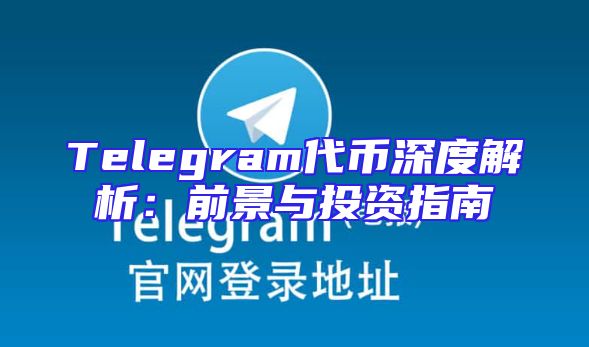 Telegram代币深度解析：前景与投资指南