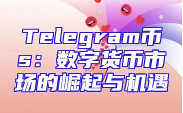 Telegram币s：数字货币市场的崛起与机遇