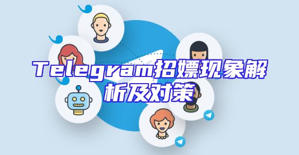 Telegram招嫖现象解析及对策