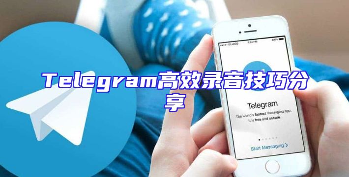 Telegram高效录音技巧分享