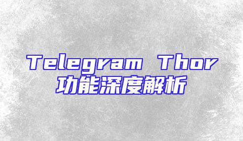 Telegram Thor功能深度解析