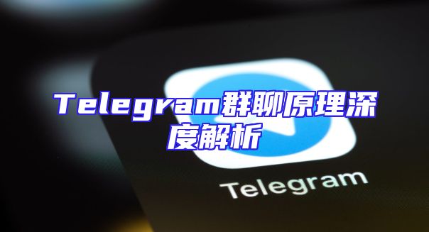 Telegram群聊原理深度解析