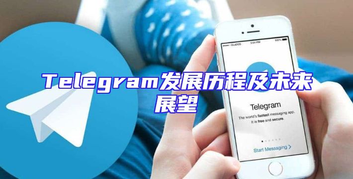 Telegram发展历程及未来展望