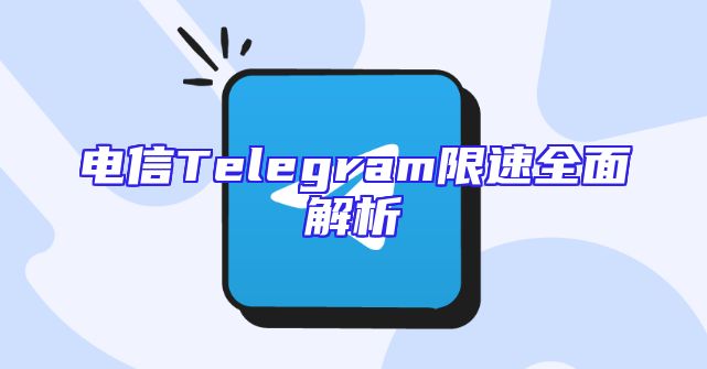 电信Telegram限速全面解析