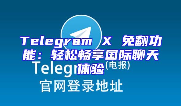 Telegram X 免翻功能：轻松畅享国际聊天体验