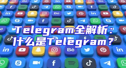 Telegram全解析：什么是Telegram？