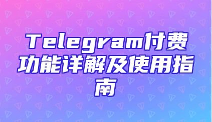 Telegram付费功能详解及使用指南