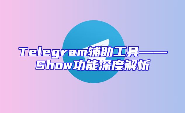 Telegram辅助工具——Show功能深度解析